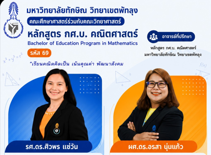 แนะนำอาจารย์ที่ปรึกษา หลักสูตร กศ.บ.คณิตศาสตร์ 69